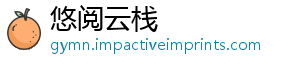 悠阅云栈